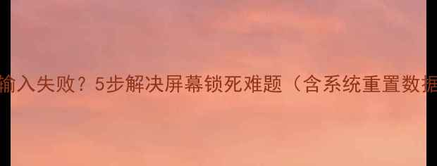 图片 华为麦芒4密码输入失败？5步解决屏幕锁死难题（含系统重置数据恢复全攻略）1