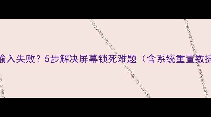 图片 华为麦芒4密码输入失败？5步解决屏幕锁死难题（含系统重置数据恢复全攻略）2