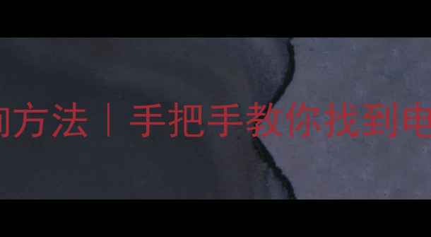 图片 华为麦芒4电池型号查询方法｜手把手教你找到电池编号（附更换指南）