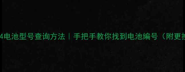 华为麦芒4电池型号查询方法手把手教你找到电池编号附更换指南