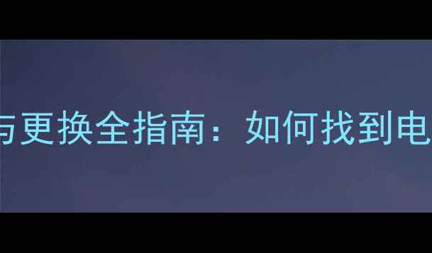 图片 华为麦芒4电池编号查询与更换全指南：如何找到电池序列号及正确更换步骤