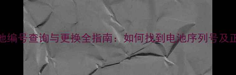 图片 华为麦芒4电池编号查询与更换全指南：如何找到电池序列号及正确更换步骤2