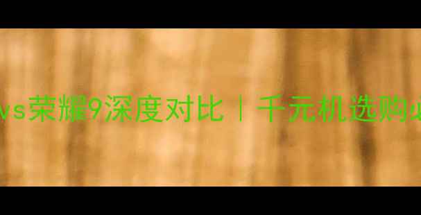 图片 华为麦芒5vs荣耀9深度对比｜千元机选购必看指南✨