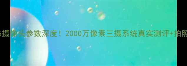 华为麦芒5摄像头参数深度2000万像素三摄系统真实测评拍照技巧分享