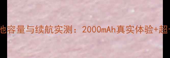 华为麦芒5电池容量与续航实测2000mAh真实体验超长待机技巧全