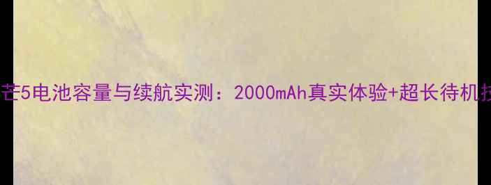 图片 华为麦芒5电池容量与续航实测：2000mAh真实体验+超长待机技巧全1
