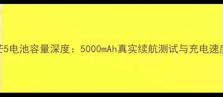 图片 华为麦芒5电池容量深度：5000mAh真实续航测试与充电速度全公开
