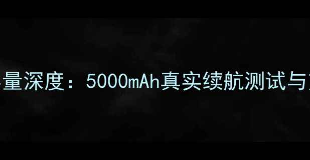 图片 华为麦芒5电池容量深度：5000mAh真实续航测试与充电速度全公开1