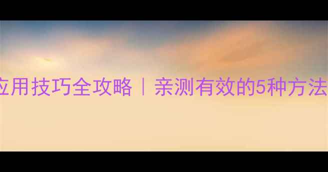 华为麦芒5隐藏应用技巧全攻略亲测有效的5种方法家长控制指南