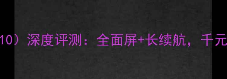 华为麦芒5MLA-Al10深度评测全面屏长续航千元机中的性价比之王