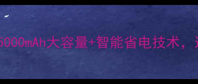 图片 华信A9100电池深度评测：5000mAh大容量+智能省电技术，这款千元机电池如何逆袭？