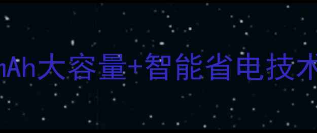 图片 华信A9100电池深度评测：5000mAh大容量+智能省电技术，这款千元机电池如何逆袭？2