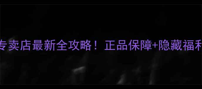 南宁小米专卖店最新全攻略正品保障隐藏福利大公开