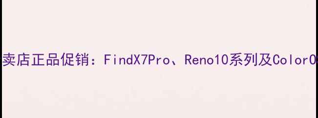 图片 南平OPPO专卖店正品促销：FindX7Pro、Reno10系列及ColorOS13机型全2