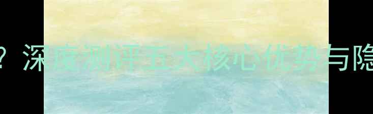 原生态安卓系统好用吗深度测评五大核心优势与隐藏缺点真实体验报告
