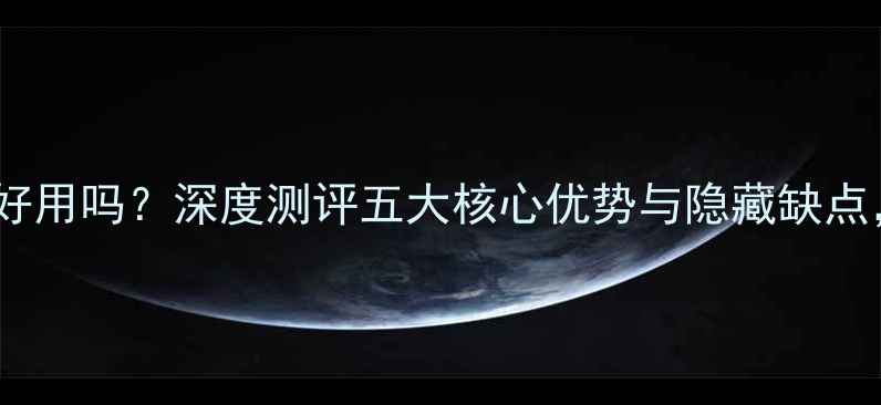 图片 原生态安卓系统好用吗？深度测评五大核心优势与隐藏缺点，真实体验报告2