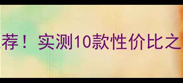 可拆卸电池最强手机推荐实测10款性价比之王续航焦虑一去不返