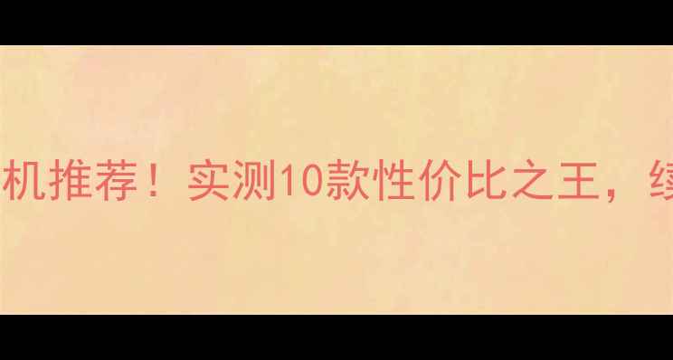 图片 可拆卸电池最强手机推荐！实测10款性价比之王，续航焦虑一去不返1