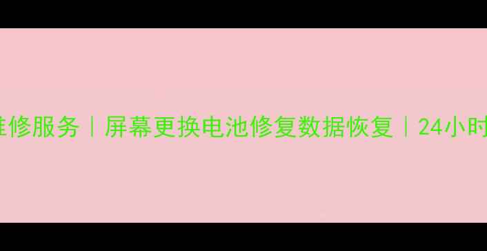 吉林市专业手机售后维修服务屏幕更换电池修复数据恢复24小时快速上门价格透明