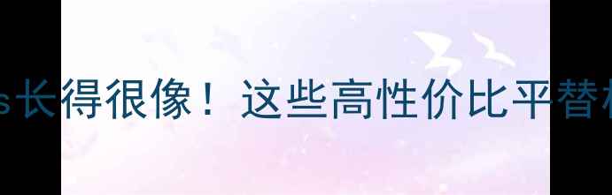 和苹果6Plus长得很像这些高性价比平替机型闭眼入