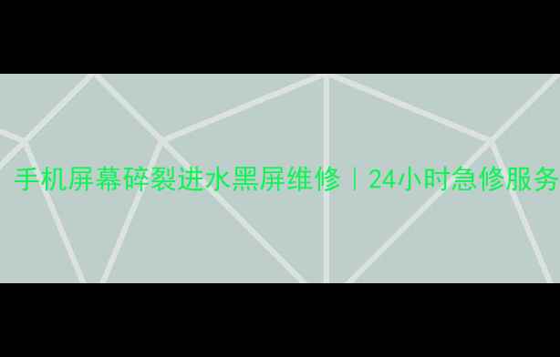 图片 哈尔滨花园街手机维修店｜手机屏幕碎裂进水黑屏维修｜24小时急修服务（附真实案例+本地优惠）