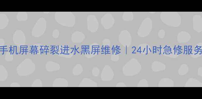 图片 哈尔滨花园街手机维修店｜手机屏幕碎裂进水黑屏维修｜24小时急修服务（附真实案例+本地优惠）1