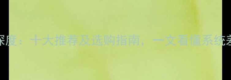 图片 国产安卓系统深度：十大推荐及选购指南，一文看懂系统差异与用户口碑