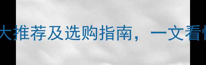 国产安卓系统深度十大推荐及选购指南一文看懂系统差异与用户口碑