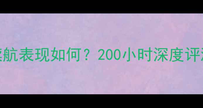 图片 坚果Pro2电池续航表现如何？200小时深度评测揭示真实体验