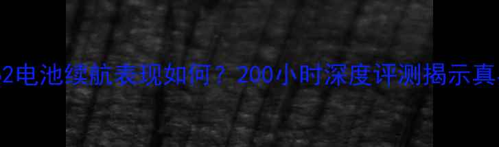 图片 坚果Pro2电池续航表现如何？200小时深度评测揭示真实体验2