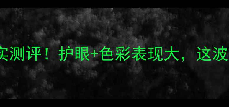 图片 坚果Pro3屏幕真实测评！护眼+色彩表现大，这波升级值回票价？2