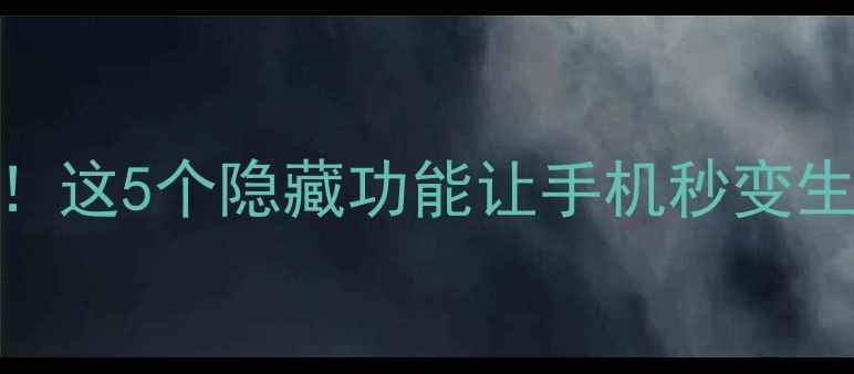坚果Pro5系统升级后必看这5个隐藏功能让手机秒变生产力工具附实测技巧