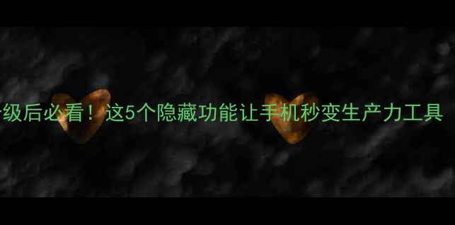 图片 坚果Pro5系统升级后必看！这5个隐藏功能让手机秒变生产力工具（附实测技巧）1