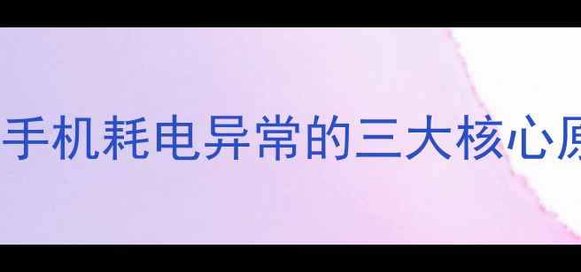 坚果手机耗电异常的三大核心原因