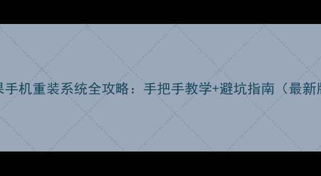 图片 坚果手机重装系统全攻略：手把手教学+避坑指南（最新版）