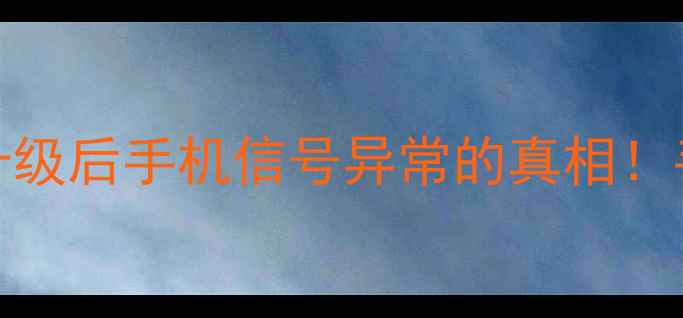图片 基带烧毁？深度OTA升级后手机信号异常的真相！手机维修师修复指南1