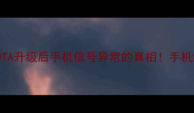 图片 基带烧毁？深度OTA升级后手机信号异常的真相！手机维修师修复指南2