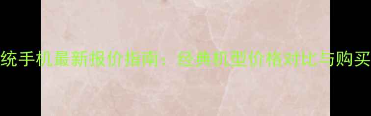 塞班系统手机最新报价指南经典机型价格对比与购买全攻略