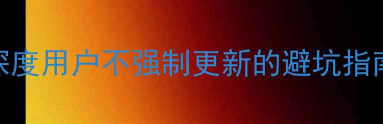 墨迹天气可以不升级深度用户不强制更新的避坑指南手机应用使用技巧