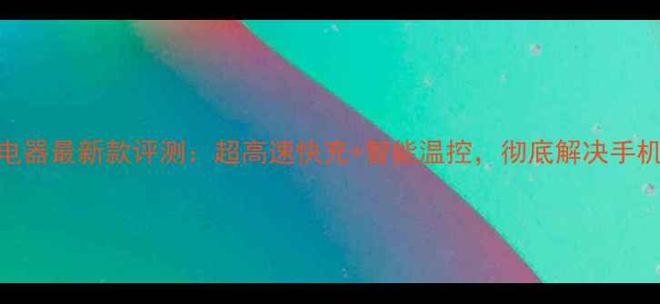图片 夏新手机充电器最新款评测：超高速快充+智能温控，彻底解决手机续航焦虑！