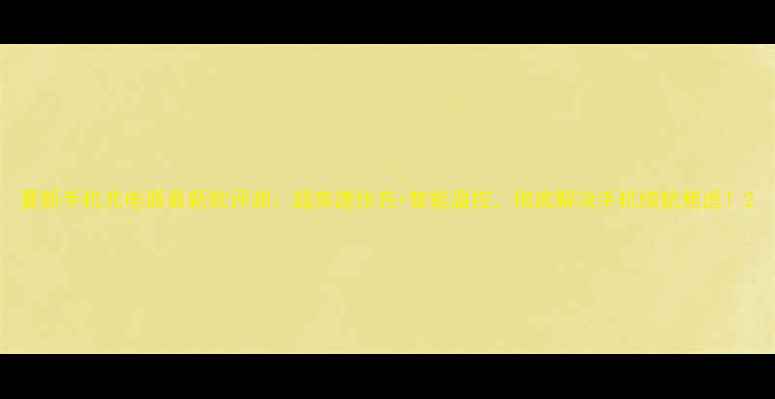 图片 夏新手机充电器最新款评测：超高速快充+智能温控，彻底解决手机续航焦虑！2