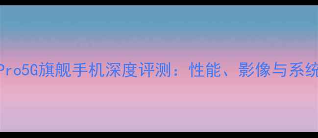 图片 夏普A9Pro5G旗舰手机深度评测：性能、影像与系统体验全