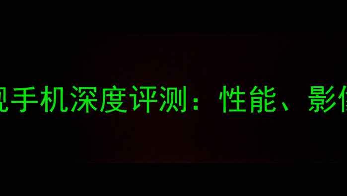 夏普A9Pro5G旗舰手机深度评测性能影像与系统体验全