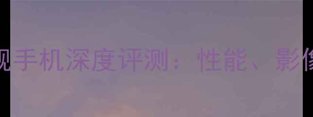 图片 夏普A9Pro5G旗舰手机深度评测：性能、影像与系统体验全2