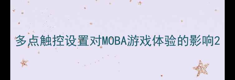 图片 多点触控设置对MOBA游戏体验的影响2