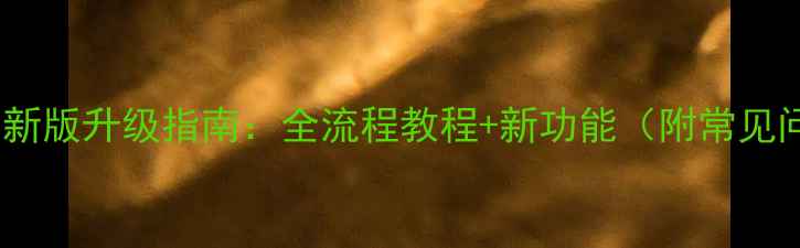 多米音乐最新版升级指南全流程教程新功能附常见问题解决