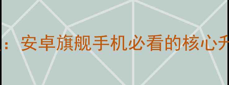 图片 大器2系统深度：安卓旗舰手机必看的核心升级与性能突破
