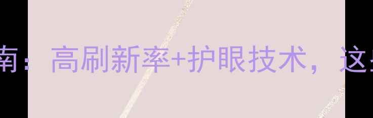 图片 大屏手机选购指南：高刷新率+护眼技术，这些参数必须看！2