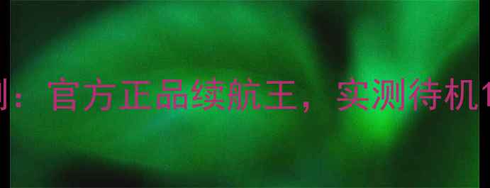 大牛Z5s电池深度评测官方正品续航王实测待机120小时快充黑科技