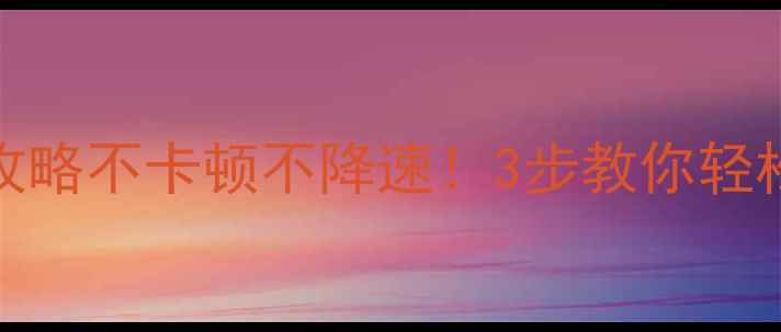 图片 大神F2系统更新攻略不卡顿不降速！3步教你轻松升级到最新版本